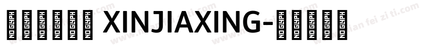 娴崽の心加星 XINJIAXING字体转换